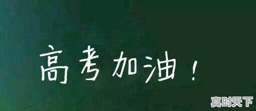 2019年高考各地天气会怎么样 - 真时天下