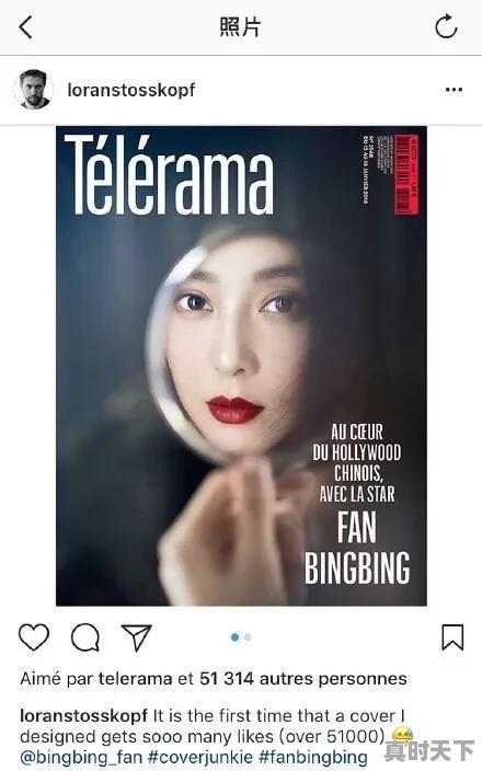 范冰冰化身镜中美人登法国《Télérama》杂志有什么特殊含义 - 真时天下