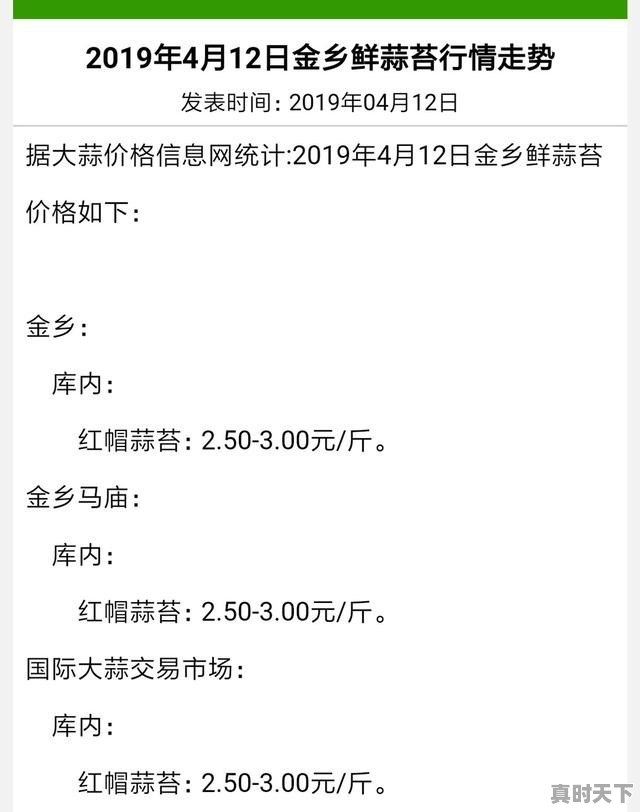 2019年的蒜薹价格下来了，我们这市场价在2.5～3元，你们那里多少钱呢 - 真时天下