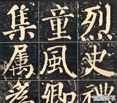 自学《勤礼碑》两年，根据这位初学者字的特点，你有啥建议 - 真时天下