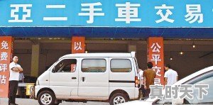 二手车市场上,为什么有如此多只开了几千甚至几百公里的超新二手车卖,原卖家的动机是什么,还是另有来源 - 真时天下