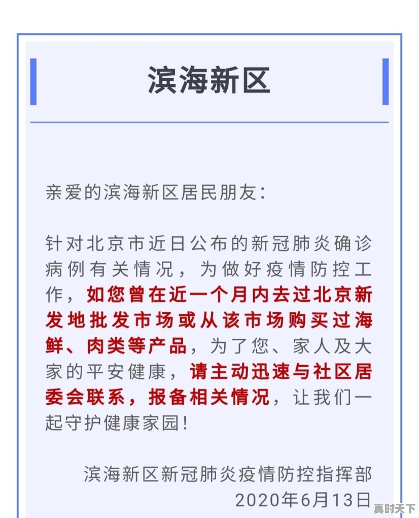 北京新发地市场聚集性疫情对天津有影响吗 - 真时天下