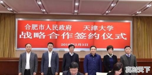 又一所知名院校牵手合肥，天津大学落户经开区，建设合肥创新发展研究院，你怎么看 - 真时天下