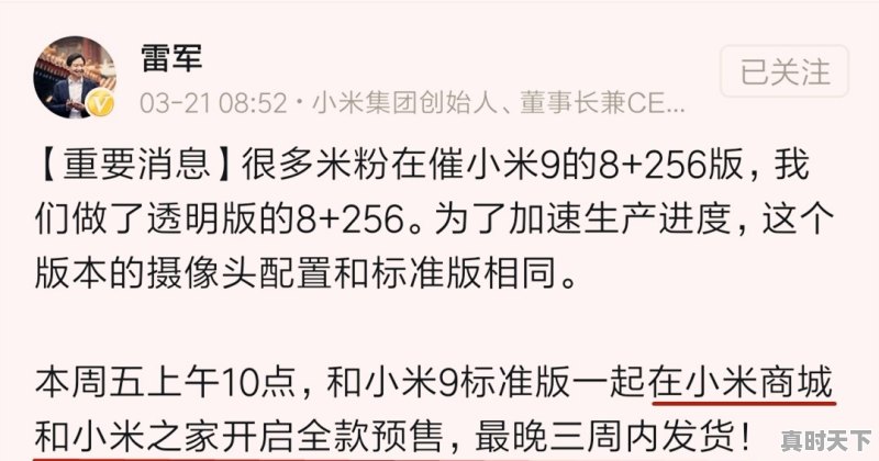 小米9参数与今日价格 - 真时天下