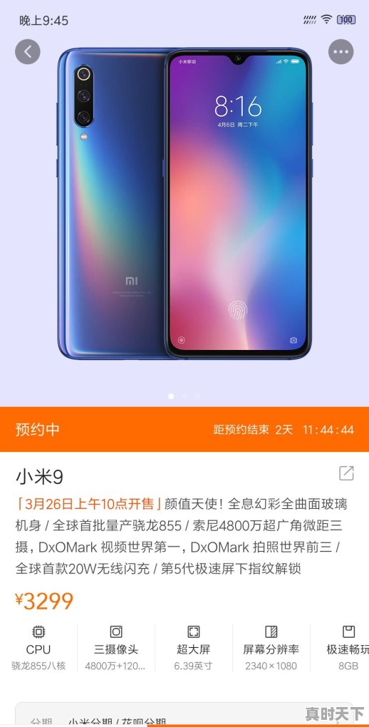 小米9参数与今日价格 - 真时天下