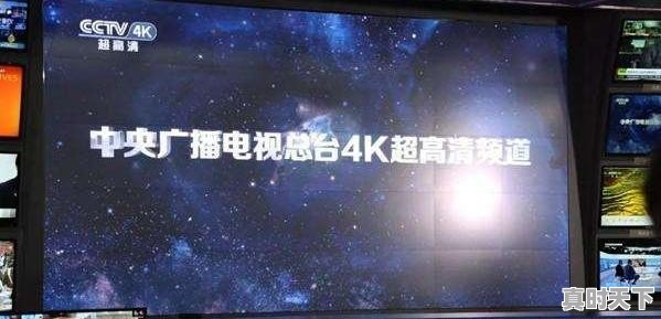 如何收看4k的央视节目 - 真时天下