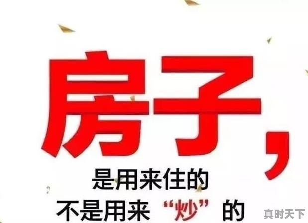 如何看待“央行紧急通知：彻查信贷资金违规入市炒房” - 真时天下