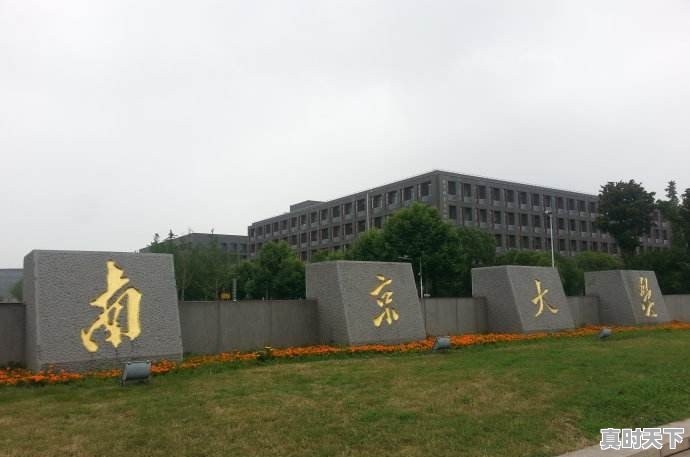 南京工业大学怎么样？哪些专业好 - 真时天下