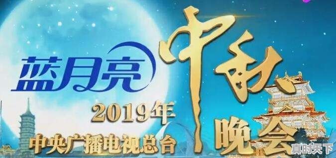 2019年央视中秋晚会节目单来了，您喜欢哪位明星呢 - 真时天下