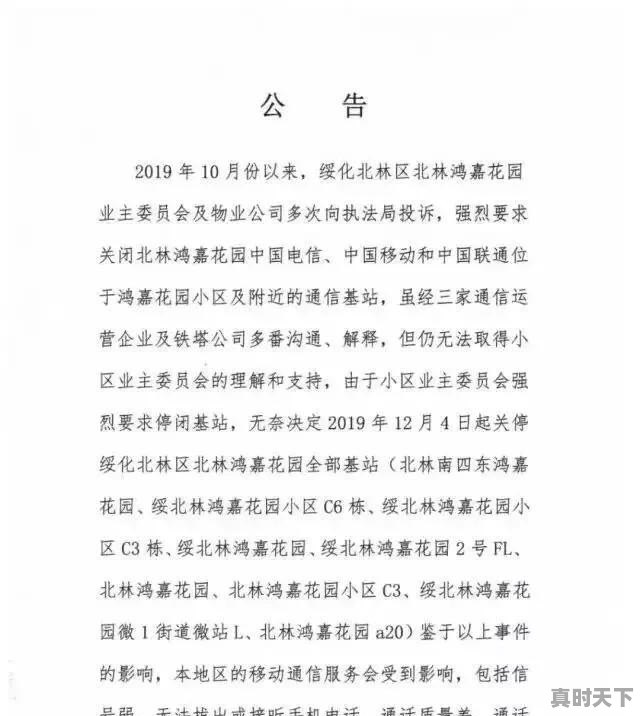 绥化一业主不满辐射要求拆除基站，三家通信企业关闭小区全部通信基站引热议：家里没一点信号，有急事咋办。你怎么看 - 真时天下