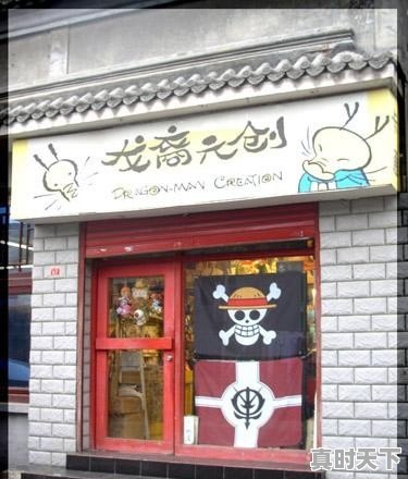 你们知不知道北京哪里有海贼王专卖店 - 真时天下