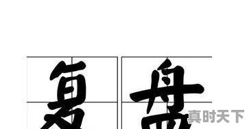 分时15、30、60主要以哪个为准？主要看哪几个日线 - 真时天下