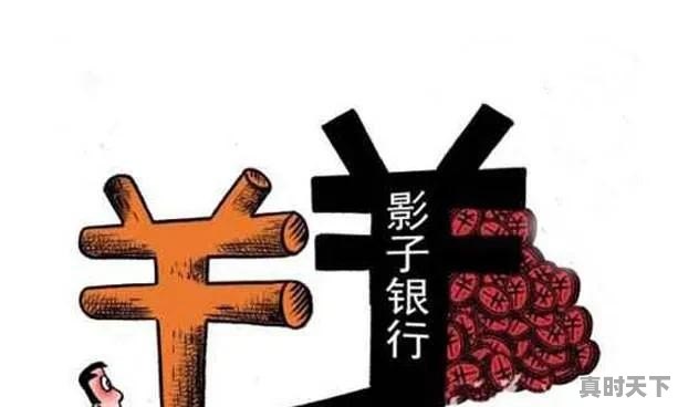 影子银行属于哪方面的金融创新 - 真时天下