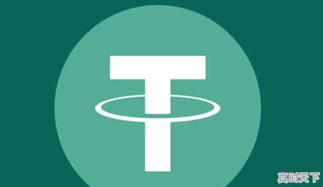 usdt什么时候退出国内市场 - 真时天下