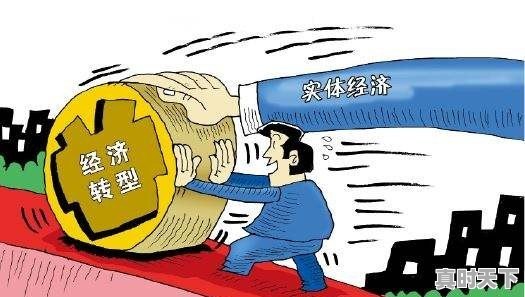 科技创新实体经济例子有哪些内容 - 真时天下