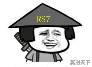 最美梦幻神车即将来袭了吗？新一代奥迪RS7大改款，值得拥有吗 - 真时天下