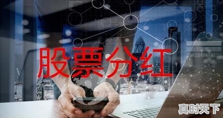 股票分红后，日内做T，全卖再全买，会收税钱么 - 真时天下