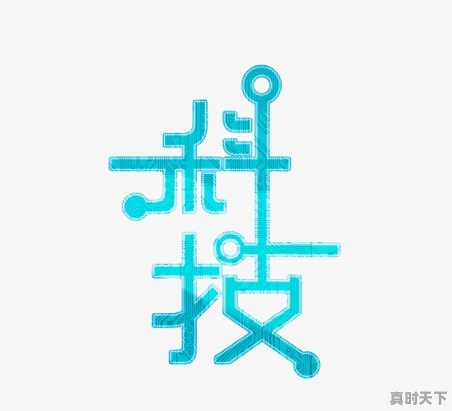 今日头条的科技领域包括哪些 - 真时天下