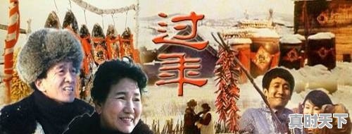 你看过赵丽蓉主演的电影《过年》吗 - 真时天下