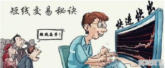 股票短线和长线怎么选股啊 - 真时天下