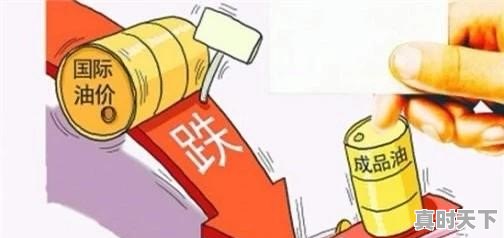 为什么国内油价一下子大幅度下降 - 真时天下
