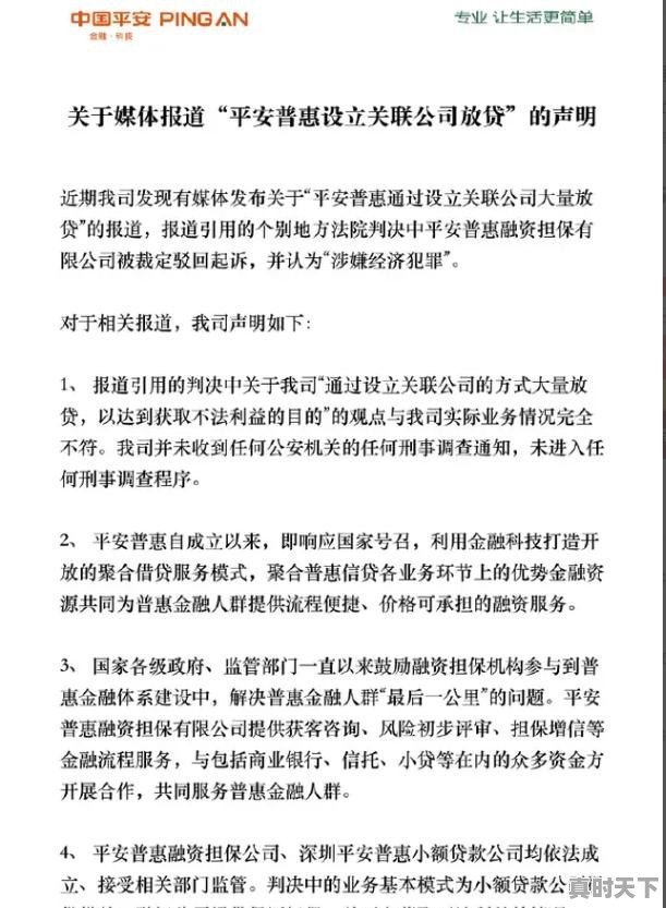 平安普惠被法院认为设关联公司放贷涉嫌犯罪，公司发声明否认，对此，你怎么看 - 真时天下