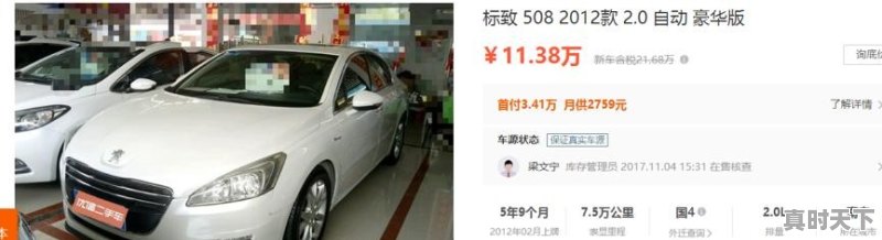 二手车：东风标致，2012年产品，大约多少钱 - 真时天下