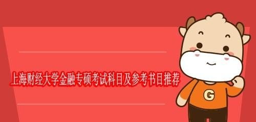 上海财经大学金融专硕考试科目及参考书目推荐 - 真时天下