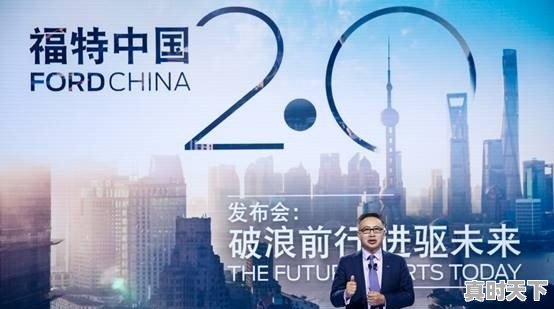 福特中国2.0发布会发布了什么战略？未来他们在中国会有什么计划 - 真时天下