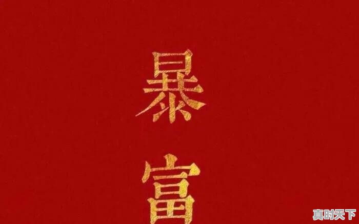 金融专业很赚钱吗 - 真时天下