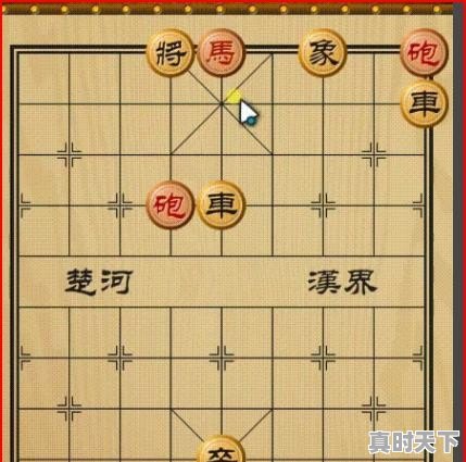 六一象棋残局详解 - 真时天下