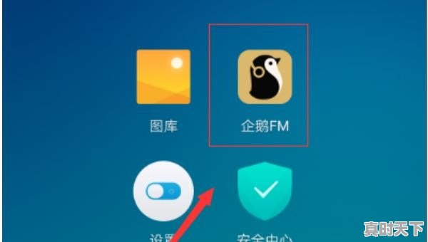 企鹅FM如何录制自己的作品 - 真时天下