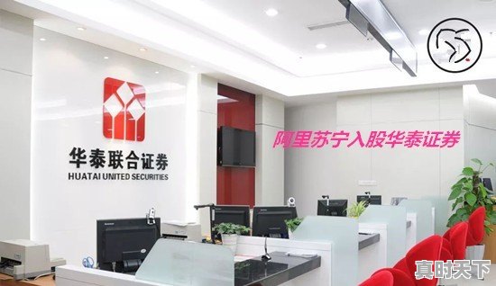  阿里、苏宁入股华泰证券，原因可能是什么 - 真时天下