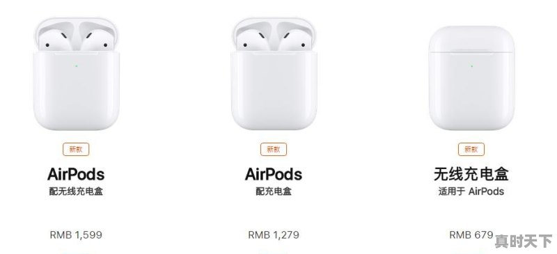 新款airpods，增加了无线充电盒，值得入手吗 - 真时天下