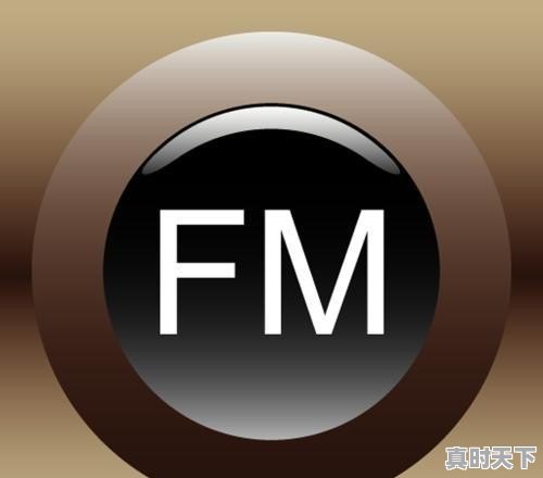 fm90.9是什么频道 - 真时天下