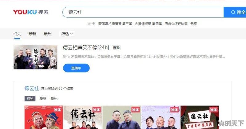 在哪里能看到德云社的节目 - 真时天下