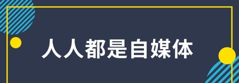 自媒体还有“钱途”吗 - 真时天下